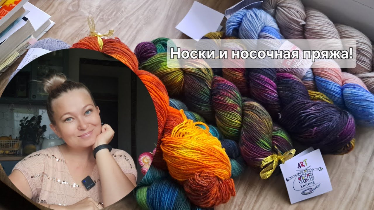 Носки и носочная пряжа.  