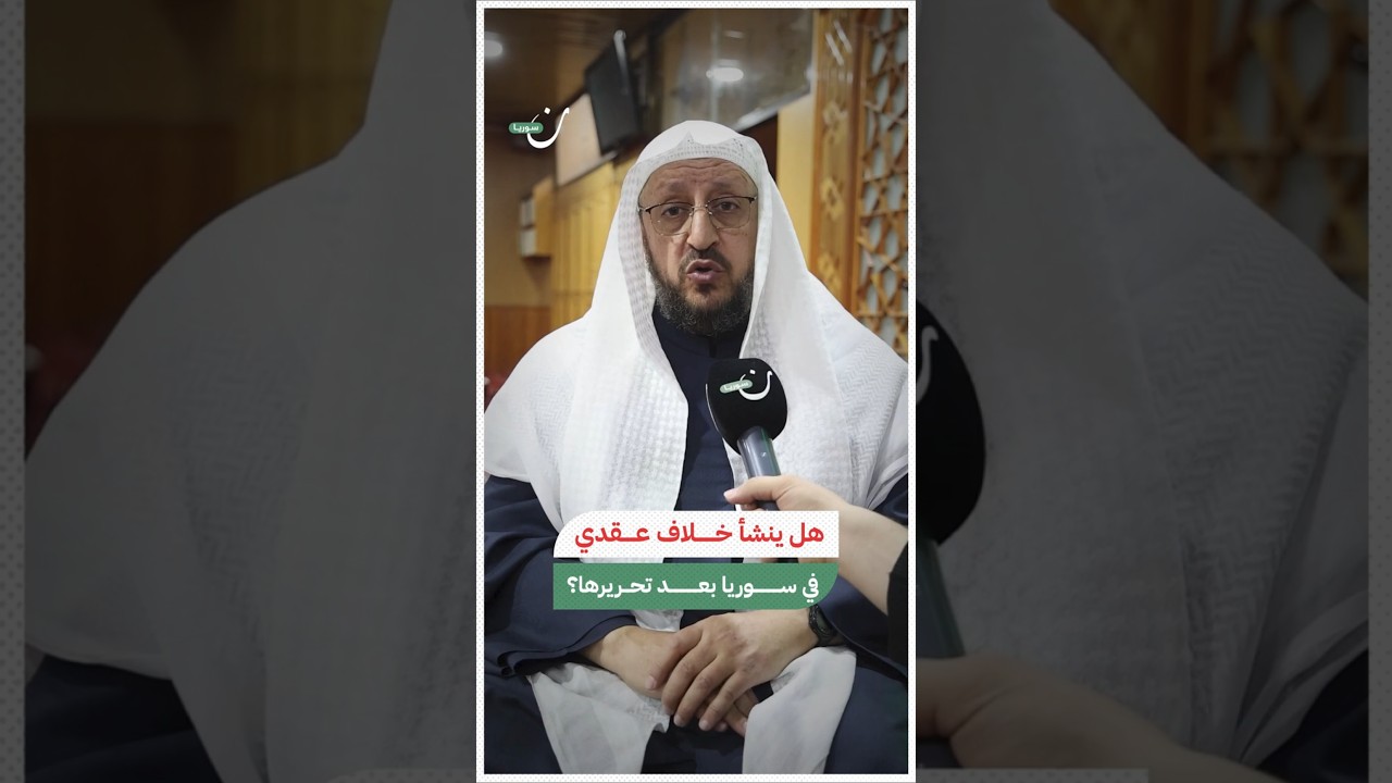 خطاب جديد بين السلفية والأشاعرة في سوريا مع الشيخ خالد كوكي
