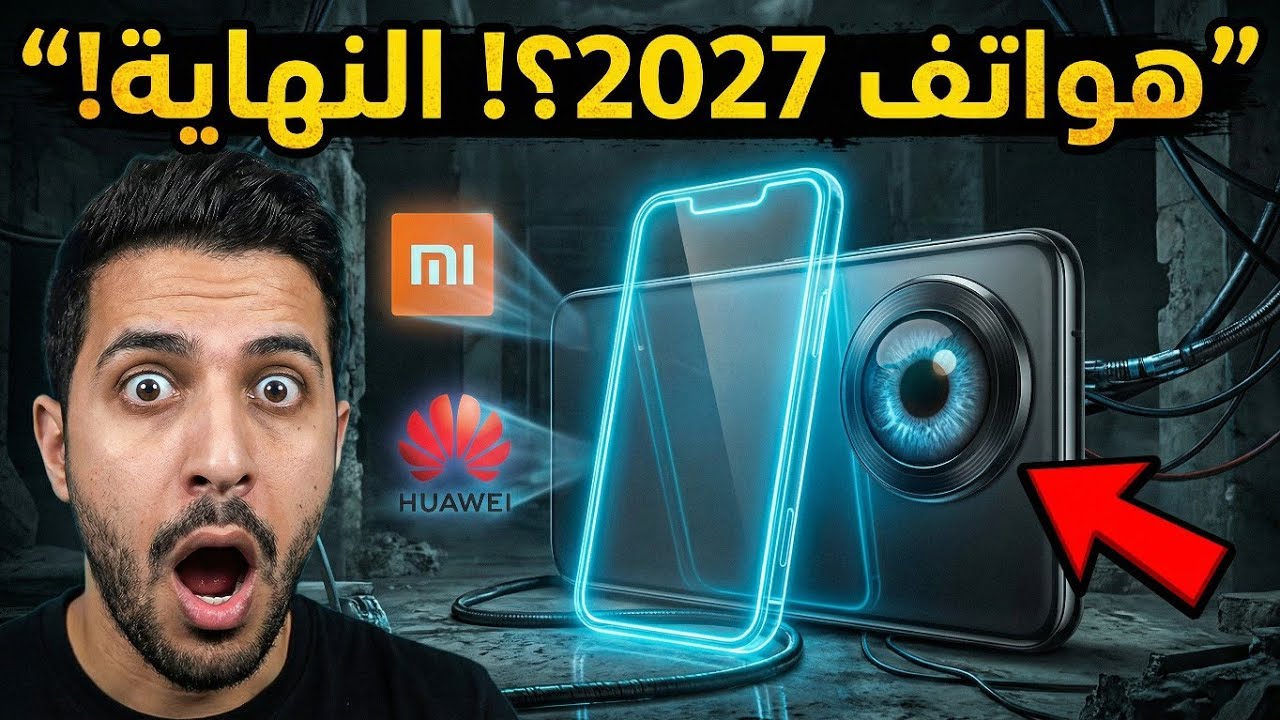 هل نحن مستعدون؟ 🤯 هواتف ثلاثية الطي وبطاريات لا تنتهي قادمة في 2027! 🔋🇨🇳