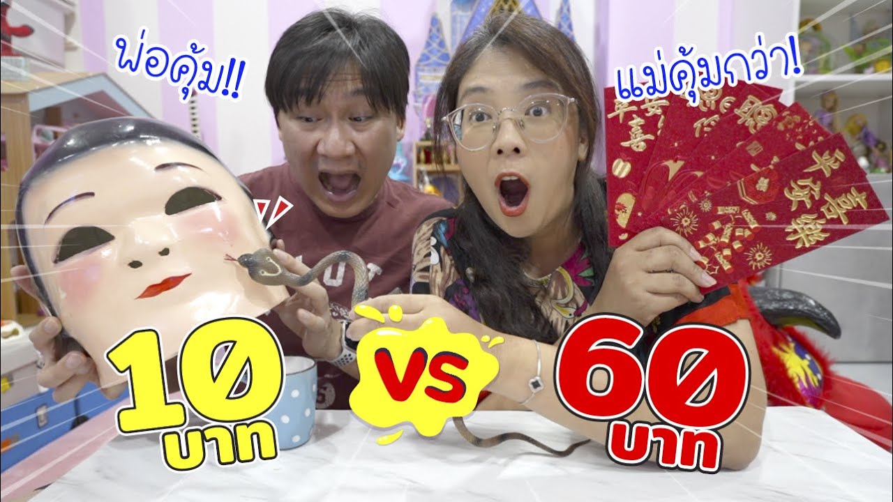 10 บาท VS 60 บาท อันไหนเด็ดกว่ากัน!! | แม่ปูเป้ เฌอแตม Tam Story