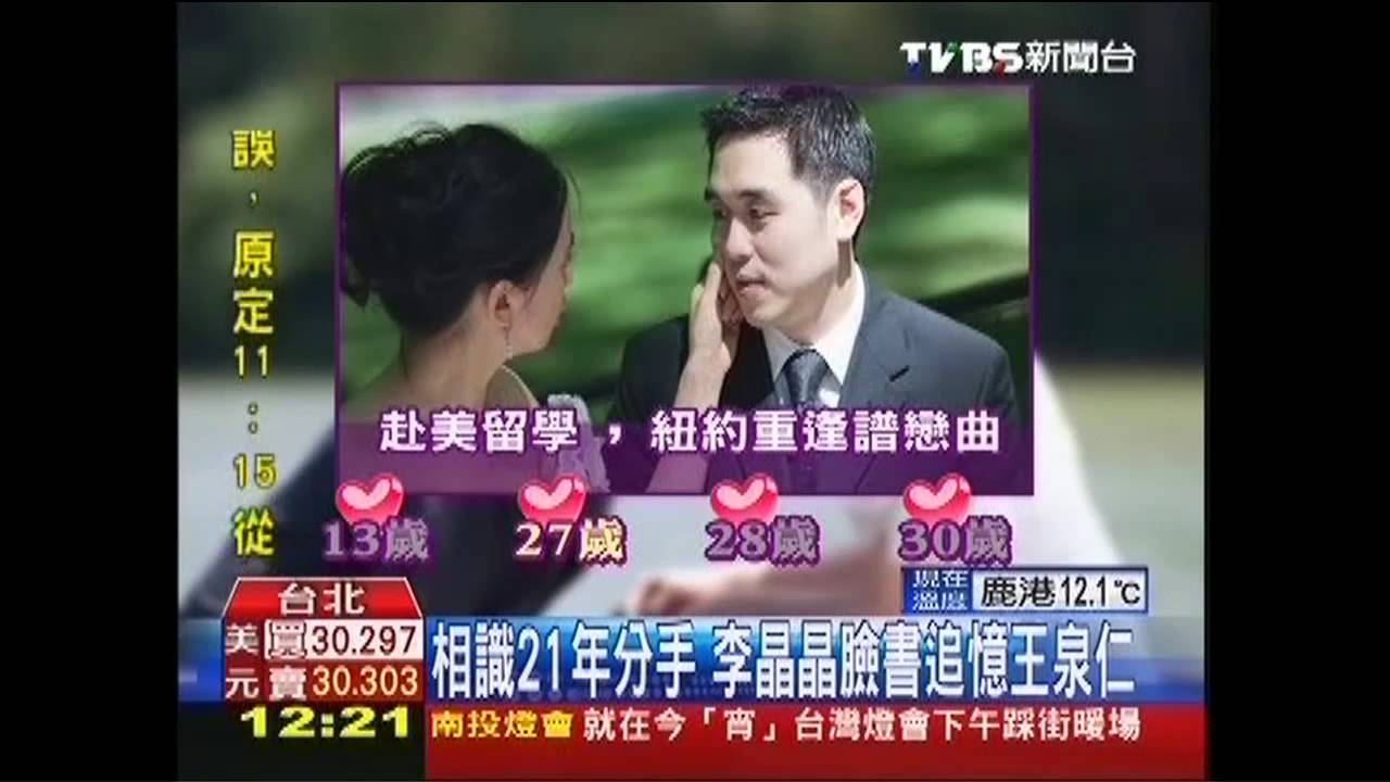 相識21年分手　李晶晶臉書追憶王泉仁