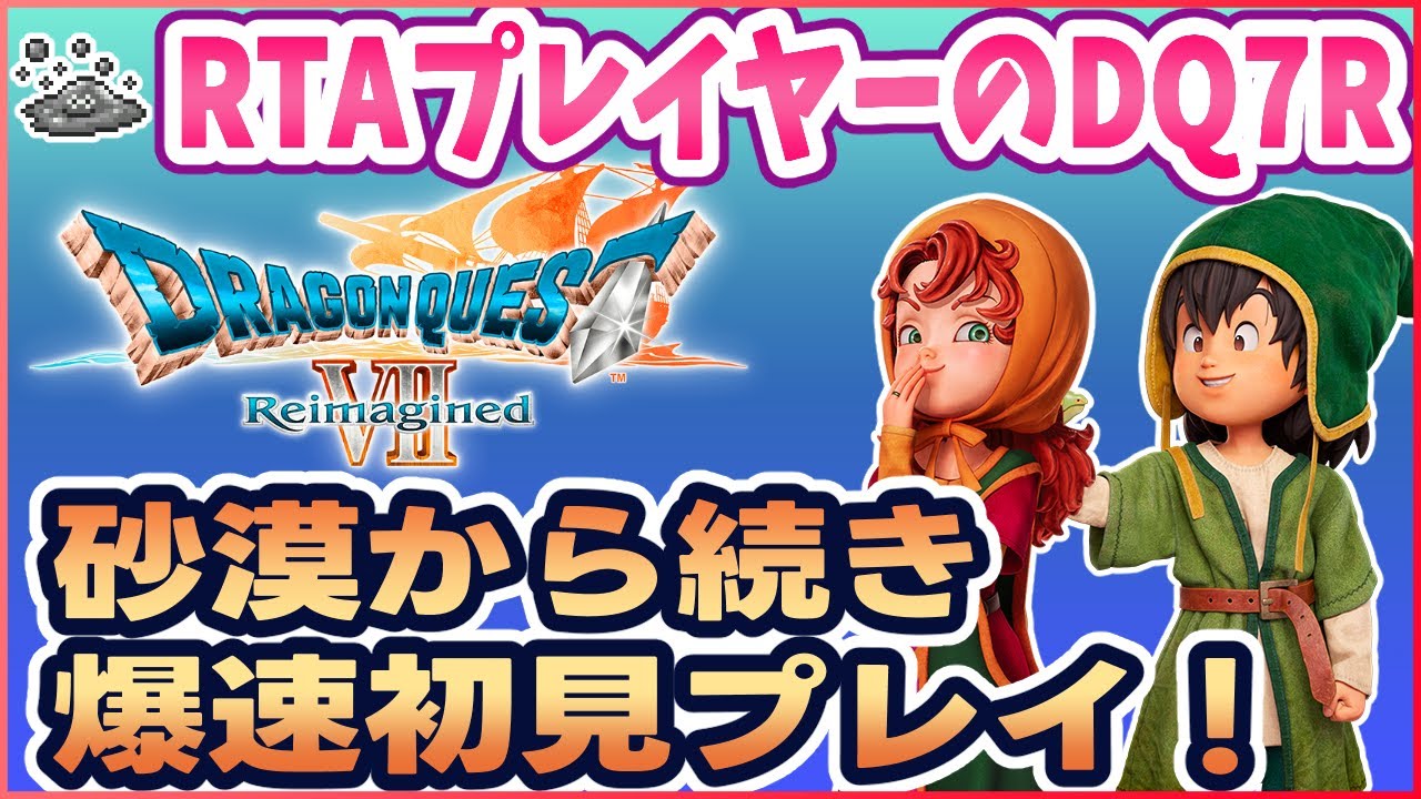 #2【ドラクエ7R】初見プレイ！砂漠の城から続き DQ7R爆速攻略配信！ ※ネタバレ注意【リイマジンド】