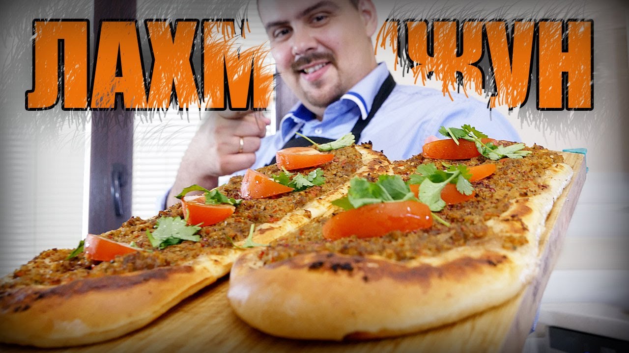 Лахмаджун. Турецкая пицца