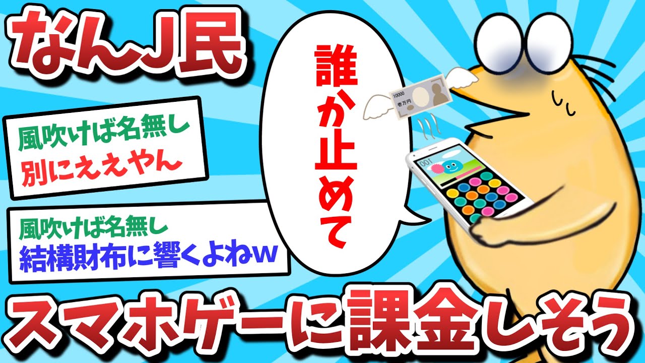 【悲報】なんJ民、スマホゲーに課金しそうになってしまうｗｗｗ【2ch面白いスレ】【ゆっくり解説】