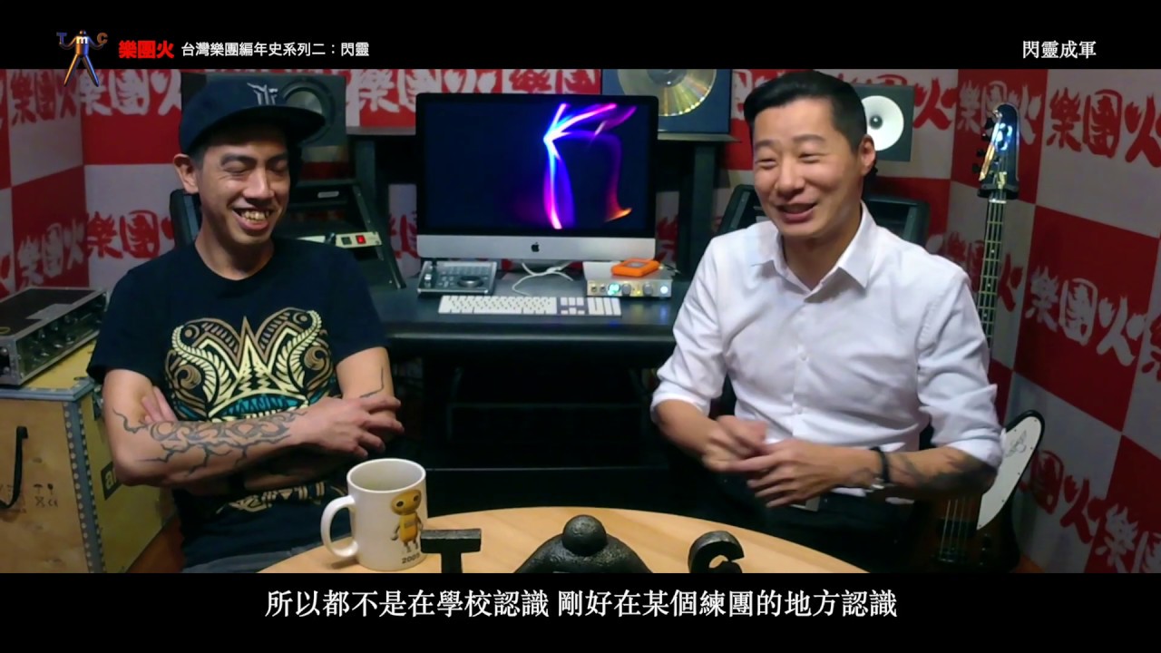 【台灣樂團編年史-樂團火系列二07】閃靈 專訪