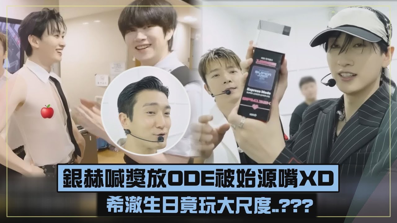 【要多鬧!!】銀赫喊SJ拿獎放在ODE被始源嘴XD 希澈生日竟玩大尺度???