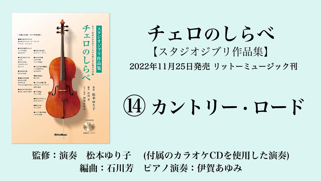 カントリー・ロード【チェロのしらべ・スタジオジブリ作品集】