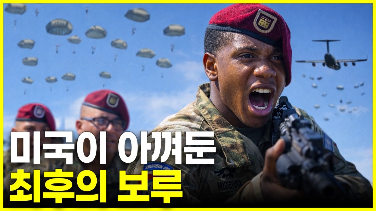 이란 지상전 시작되면 가장 먼저 투입되는 부대, 82공수사단