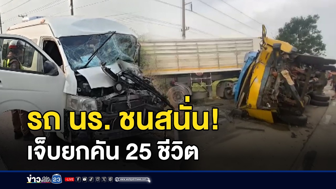 รถรับส่ง นร. ชนหกล้อหมุนฟาดรถพ่วงเจ็บ 25 l ข่าวเที่ยงเวิร์คพอยท์ l 25 ก.พ.69