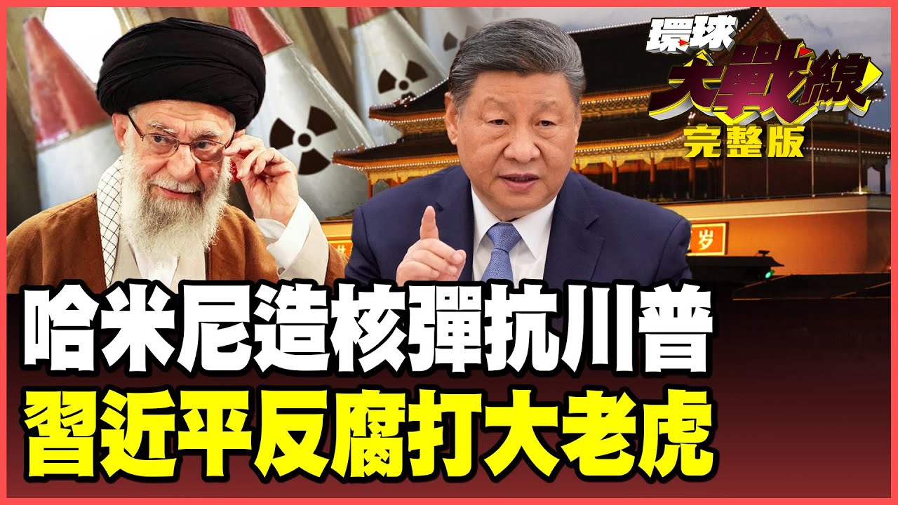 哈米尼下令秘密試爆！400公斤濃縮鈾造核武力抗美軍！習近平反腐攻堅大獲全勝！張又俠兵變流言不攻自破！【#環球大戰線】20260128-完整版 葉思敏 黃征輝 聶建中 彭華幹