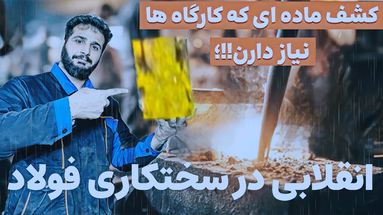 💪🏼💪🏼🔥🔥معجزه جدید سختکاری فولاد رو کشف کردم؛!(انقلابی که همه منتظرش بودن)☄️☄️