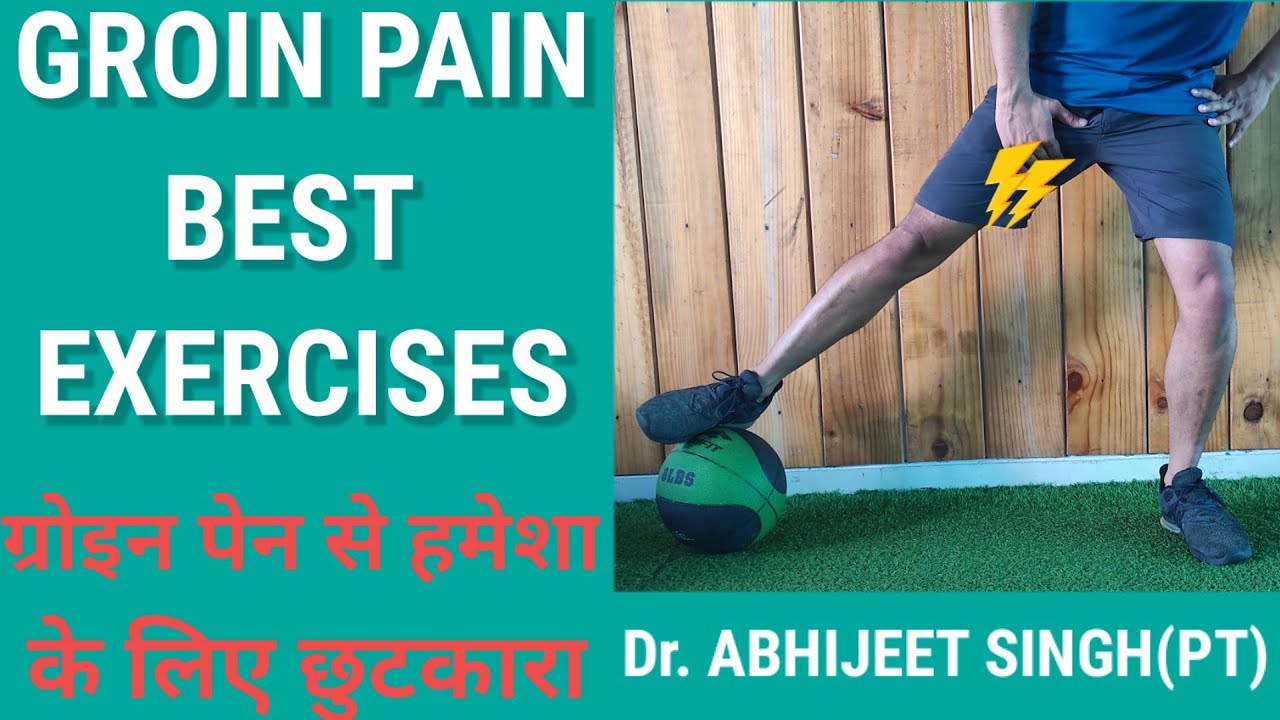 Groin Pain Relief Exercises in Hindi | Inner thigh Pain Exercises | Groin Strain Treatment |Hip Pain