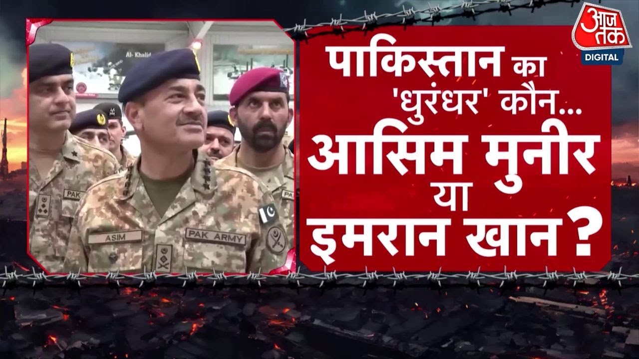 DasTak: Imran Khan बनाम Asim Munir- धुरंधर कौन? जेल में बंद इमरान से डरी सरकार | Pakistan | Aajtak