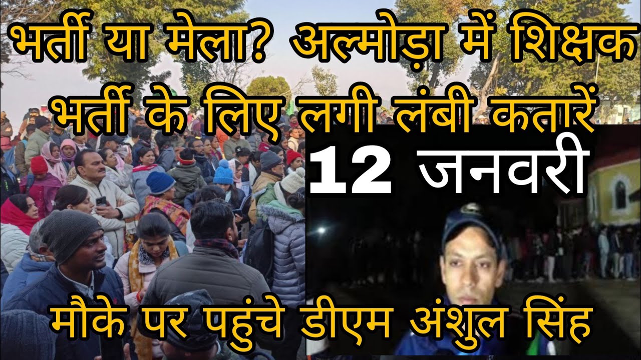 अल्मोड़ा शिक्षक भर्ती में हजारों की संख्या में पहुंचे अभ्यर्थी| भर्ती या मेला? 😱#prtrecruitment #prt