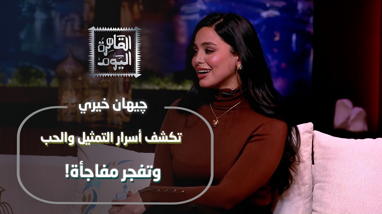 چيهان خيري تكشف أسرار التمثيل والحب وتفجر مفاجأة!