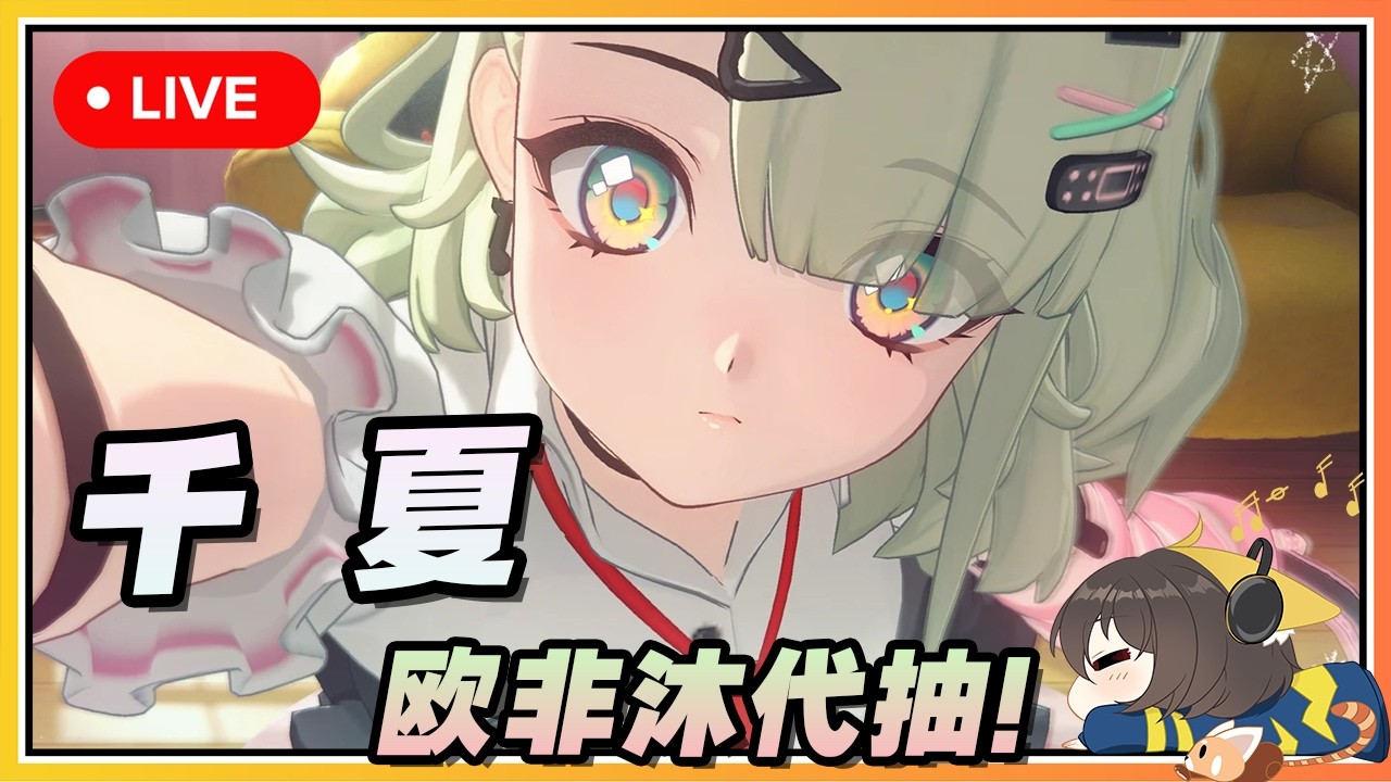 【绝区零】🔴 妄想天使偶像千夏终于来了！欧非沐代抽直播