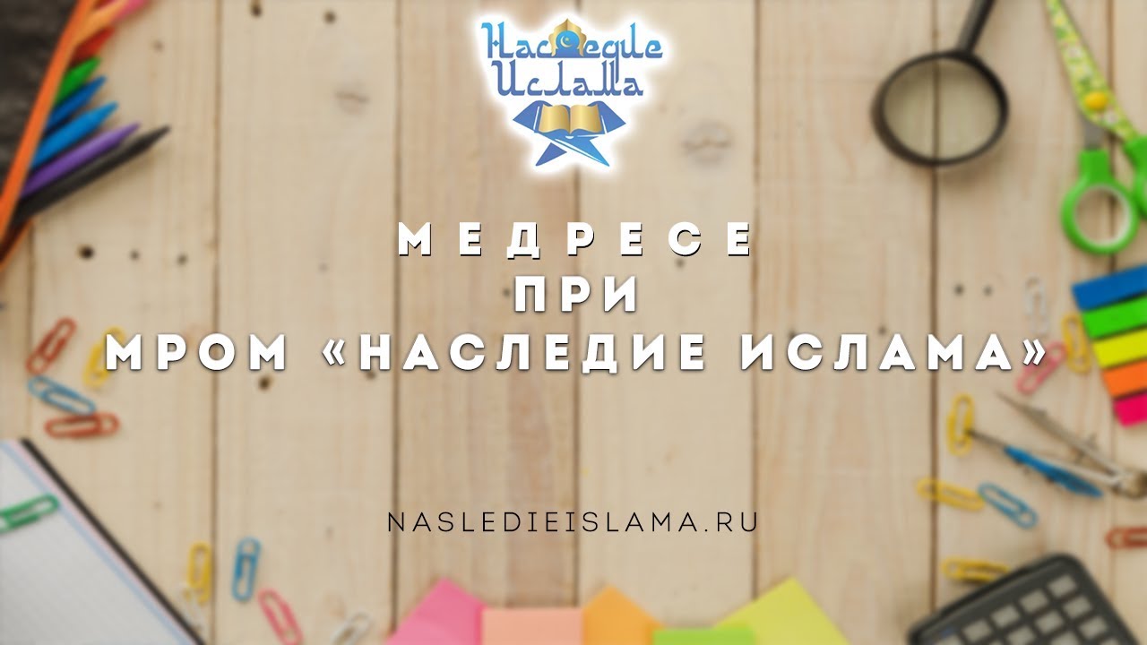 Медресе при МРОМ 