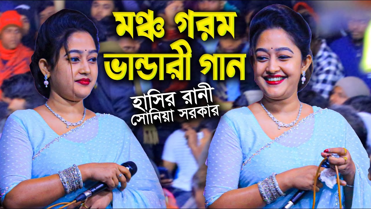 সোনার ময়না ঘরে থুইয়া বাইরে তালা লাগাইছে । হাসির রানী সোনিয়া সরকার ভান্ডারী গান । Sonia Sarkar Hit