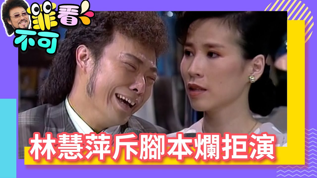 林慧萍斥腳本爛拒演 張菲淪落當兒子下跪！【菲看不可】EP39 @ctvent_classic