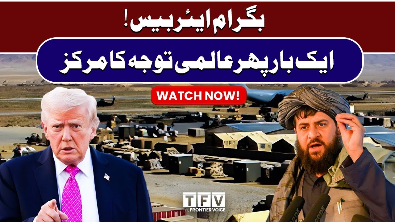 Bagram Airbase Once Again in Global Spotlight | Donald Trump & Afghanistan
