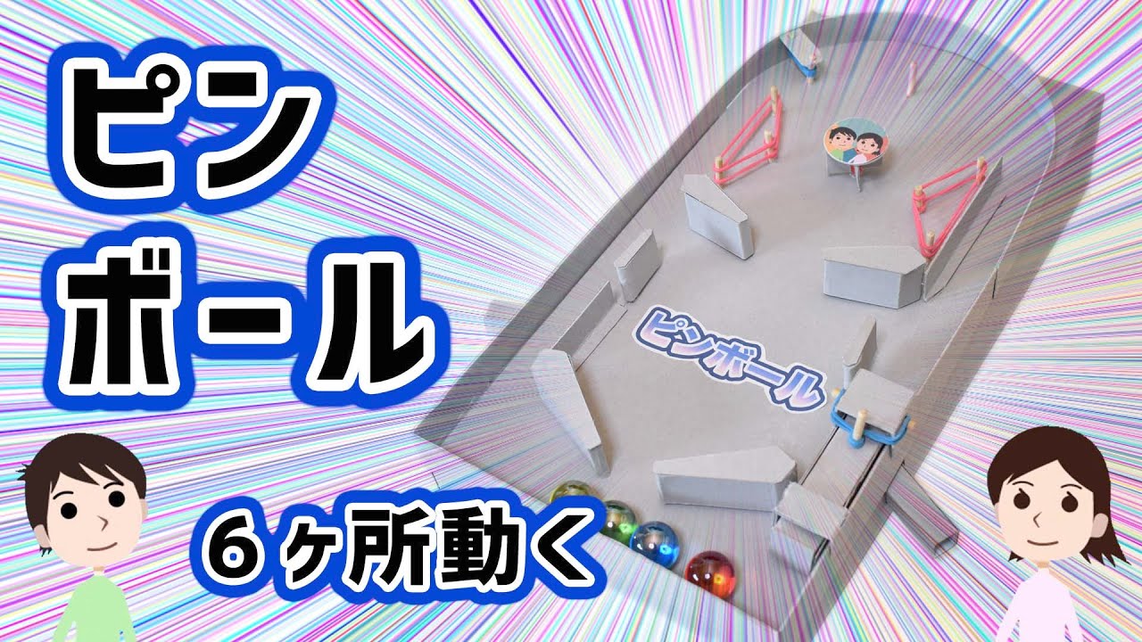 【工作】6つのフリッパーで撃ち返せ！ピンボールの作り方と仕組みを解説