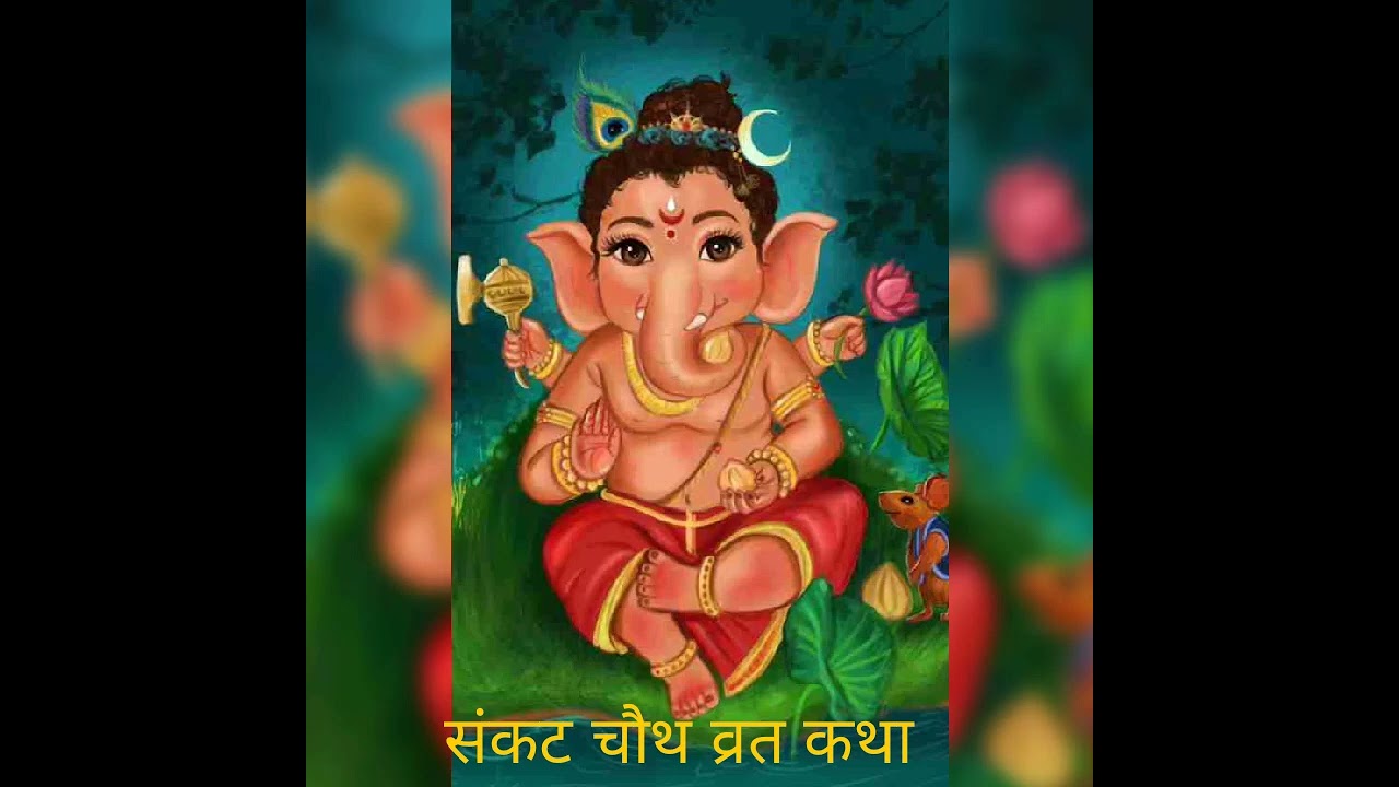 संकष्टी चौथ व्रत कथा Sankat chauthh vrat katha गणेश चौथ, गणेश चतुर्थी, सकट चौथ, तिलकुट चौथ, माघी चौथ