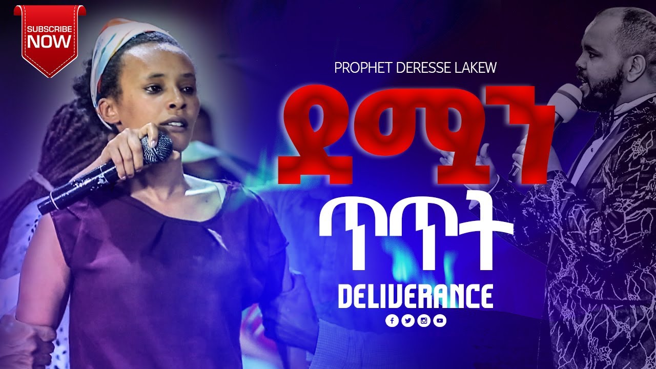 🛑 ደሟን ጥጥት......||MAN OF GOD PROPHET DERESSE LAKEW||