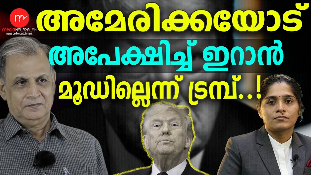 അമേരിക്കയുടെ കാല് പിടിച്ച് ഇറാൻ | MM TALKS | TRUMP | MEDIA MALAYALAM