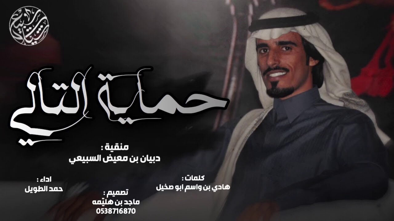 حماية التالي ، ديرة الغلبا 🔥| كلمات : هادي بن واسم ، اداء : حمد الطويل | (حصرياً) 2020