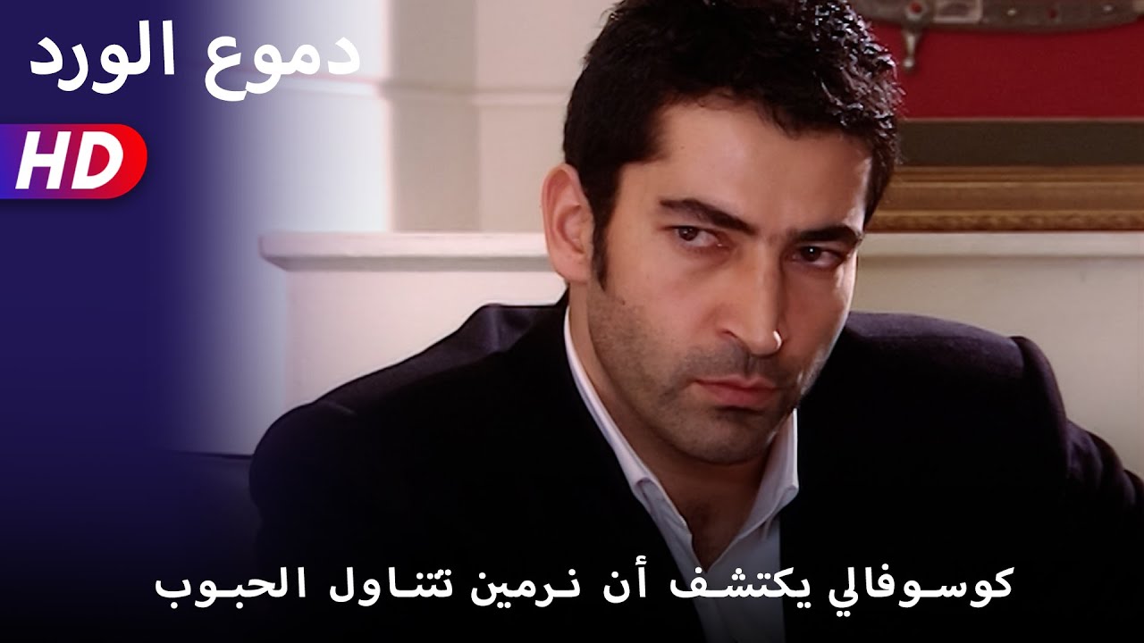 كوسوفالي يكتشف أن نرمين تتناول الحبوب   - 46