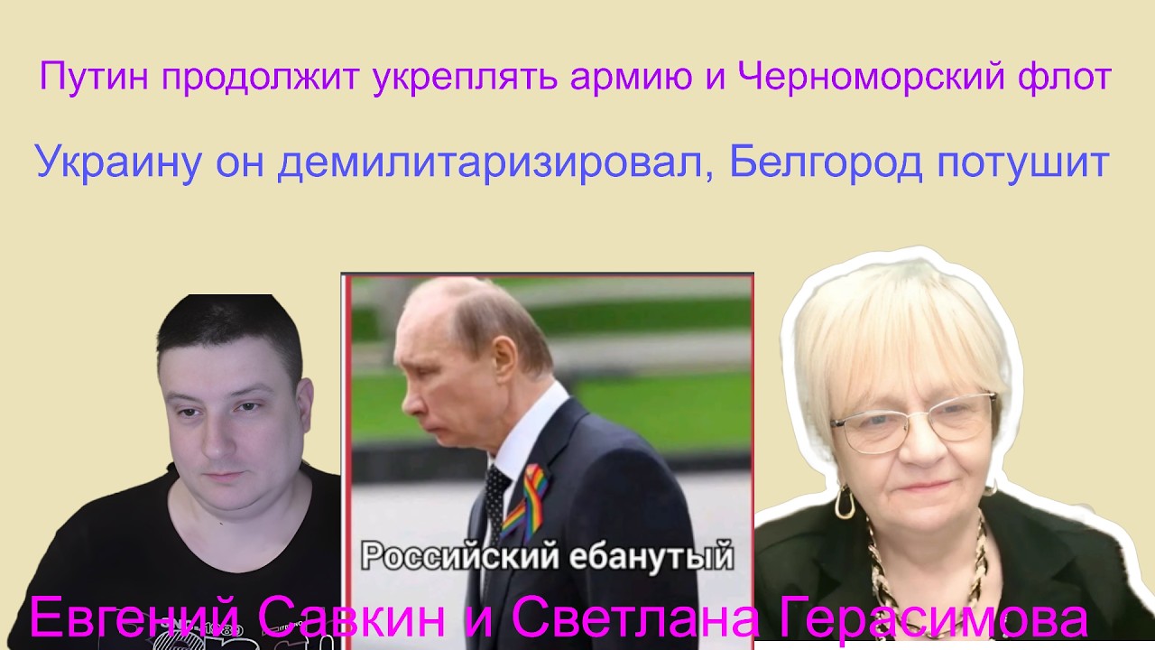 Евгений Савкин. Путин укрепит армию и Черноморский флот, демилитаризирует Украину и потушит Белгород