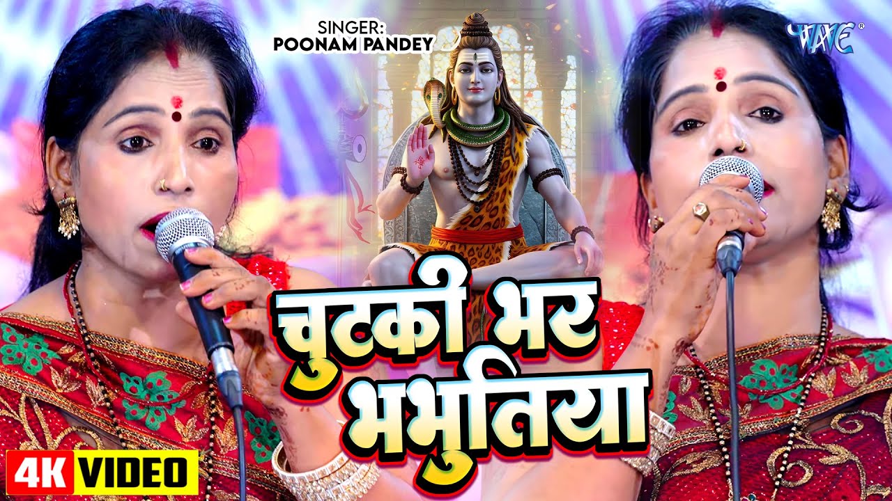 चुटकी भर भभूतिया | Chutki Bhar Bhabhutiya | Poonam Pandey | Shiv Charcha Geet 2025