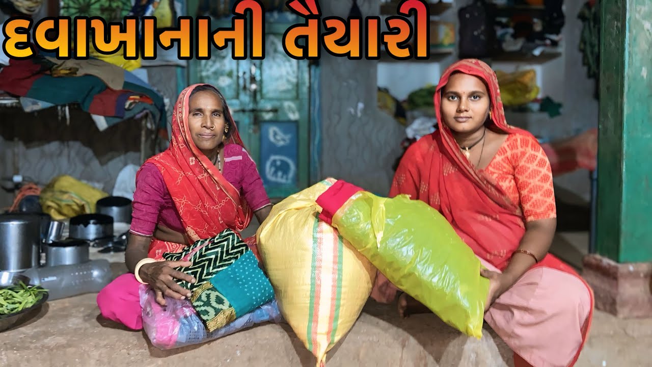 દવાખાને જવાની તૈયારી || davakhane javani teyari