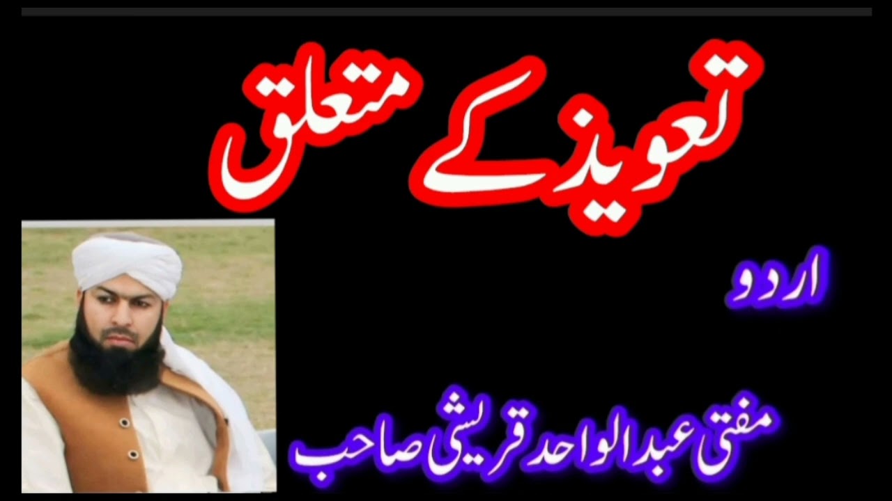 تعویذ کے متعلق