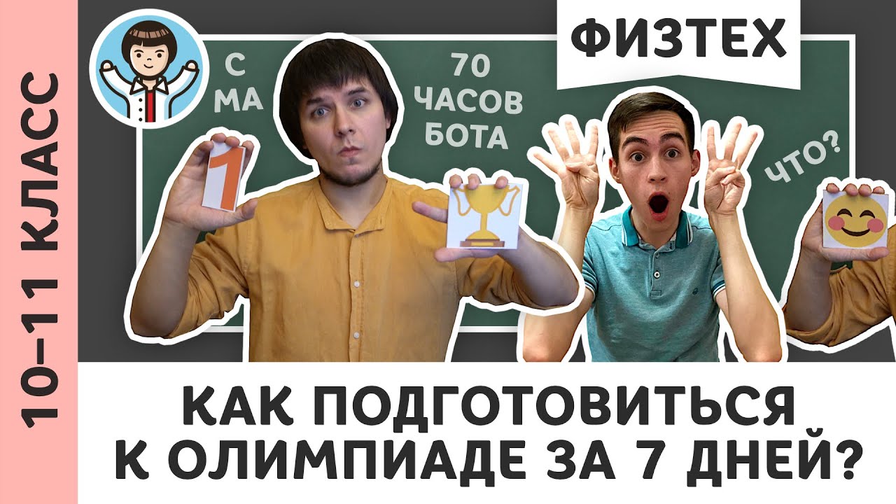 Подготовься к физтеху за 7 дней вместе с МА! | Олимпиадная физика, Пенкин