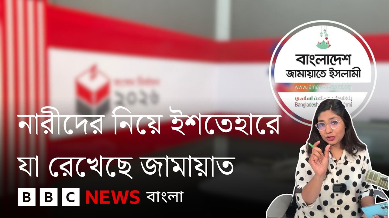 নারীদের নিয়ে কী আছে জামায়াতের নির্বাচনী ইশতেহারে? | BBC Bangla