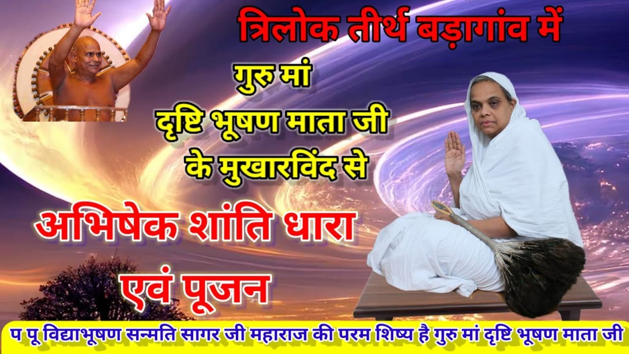 गुरु मां दृष्टि भूषण माता जी के मुखारविंद से अभिषेक शांतिधारा एवं पूजन