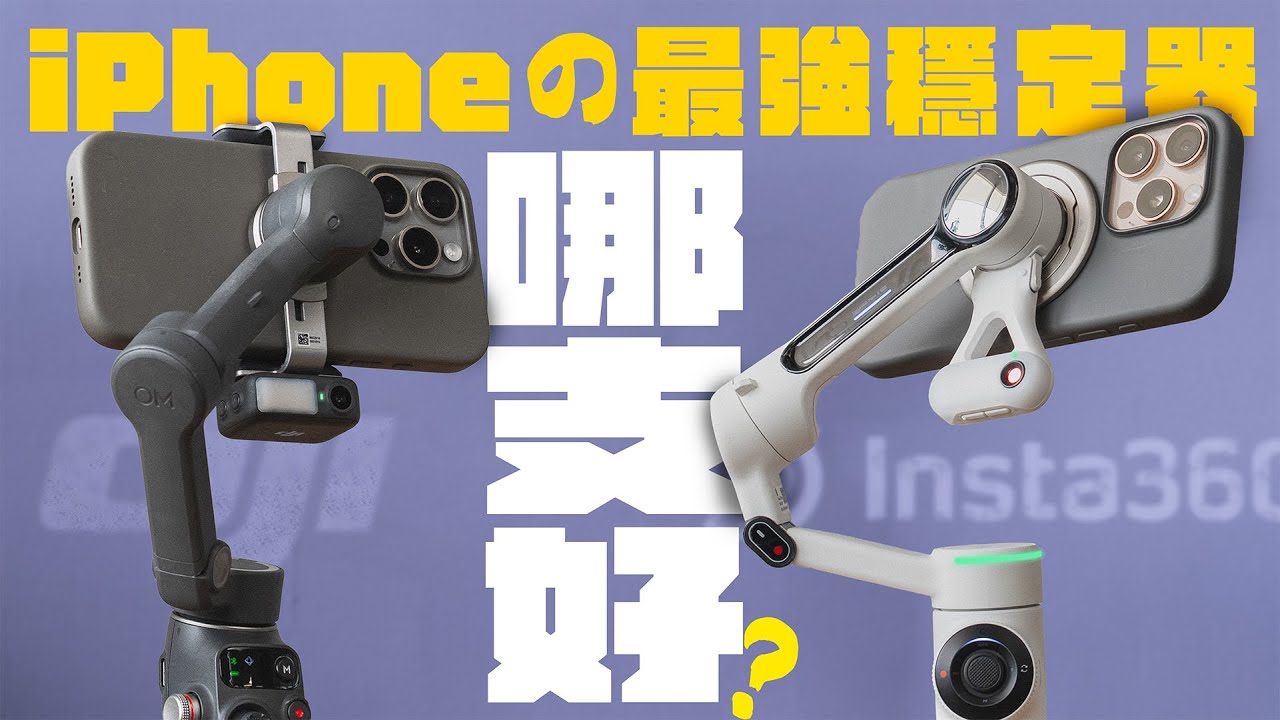 iPhone 最強三軸穩定器是誰？ Insta360 Flow 2 Pro 還是 DJI Osmo Mobile 7P？兩款旗艦穩定器實測比一輪，帶你一次搞懂！