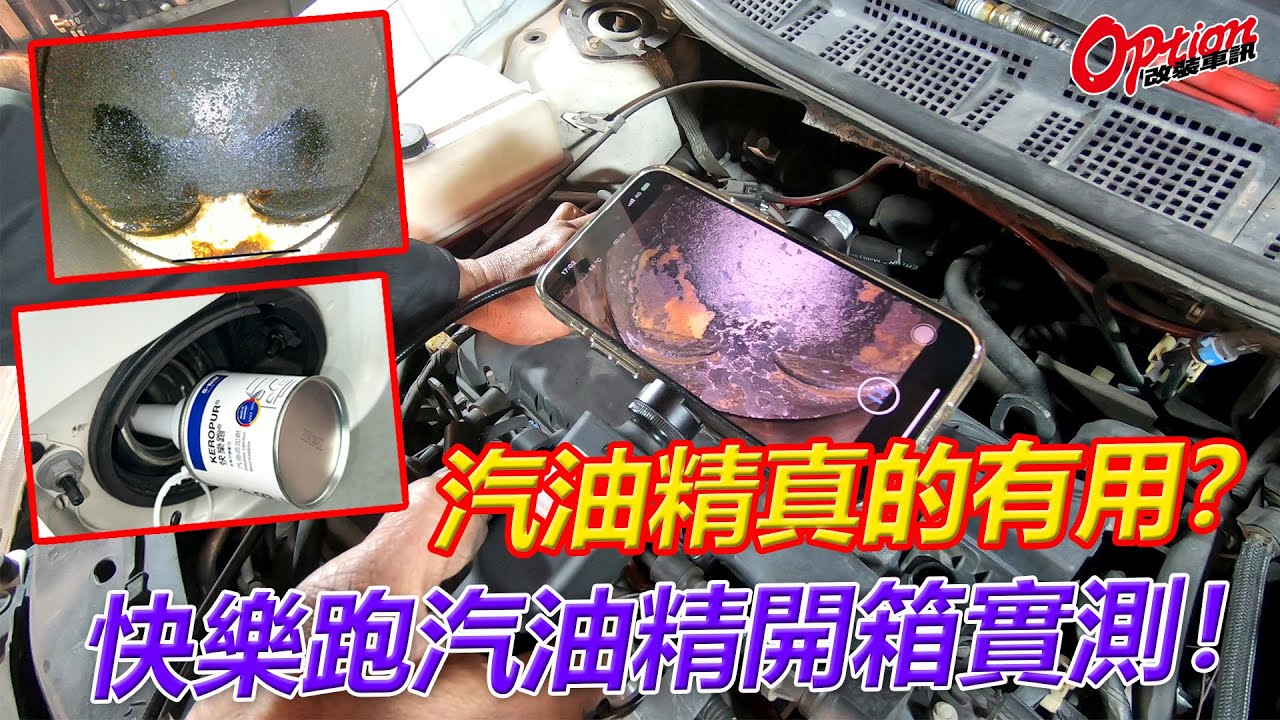 汽油精真的有用？快樂跑汽油精開箱實測！【OPTION改裝車訊】