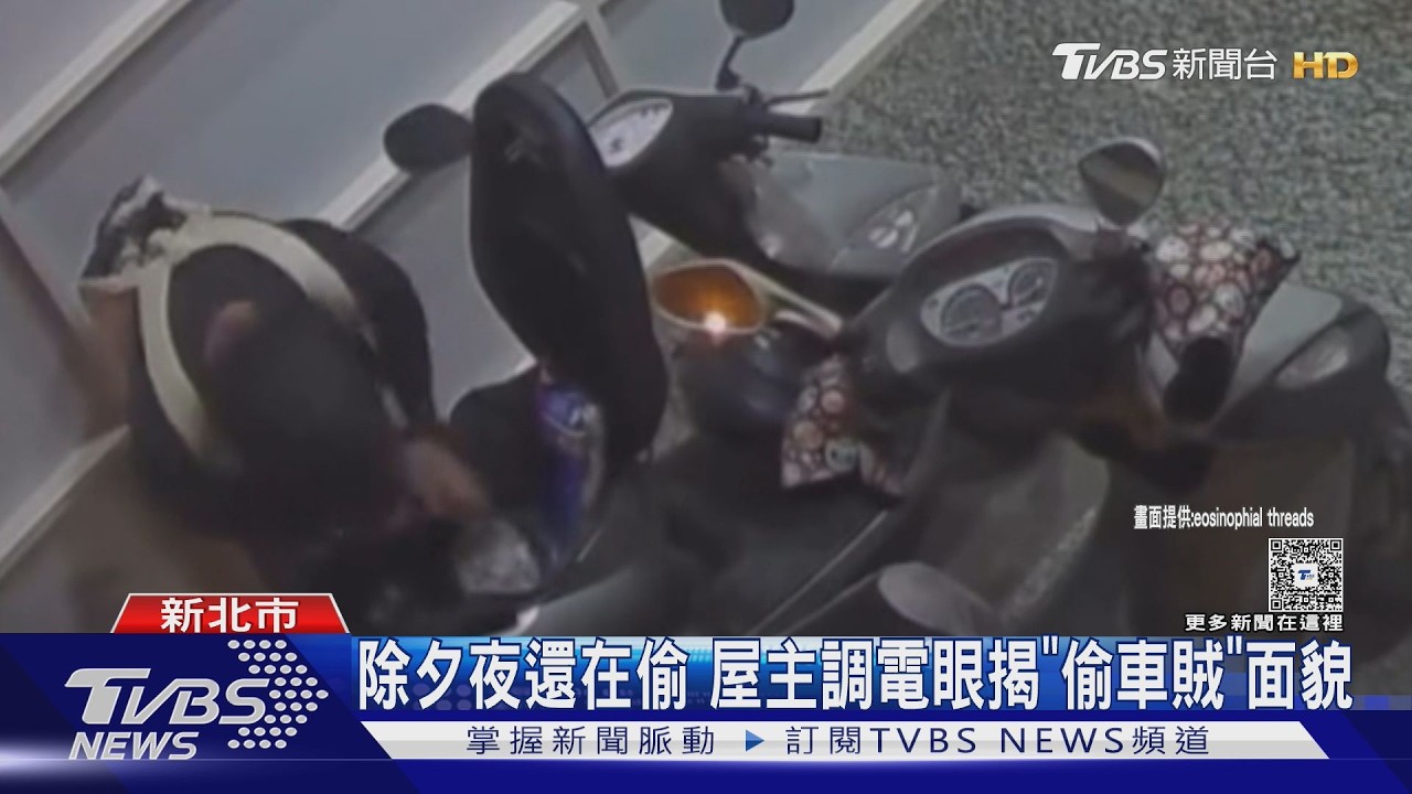 年節期間「賊上門」 大膽亂翻機車搜刮紅包｜TVBS新聞 @TVBSNEWS01