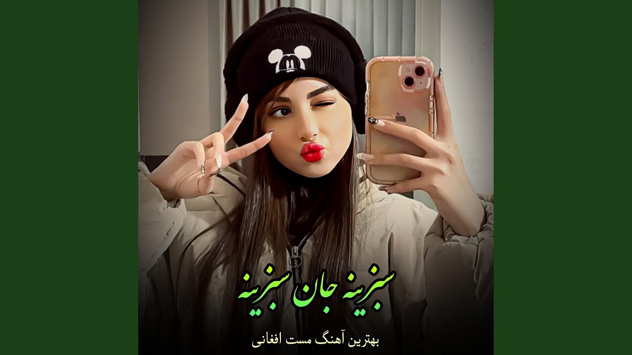 آهنگ افغانی مست : سبزینه جان سبزینه | mast Afghani song