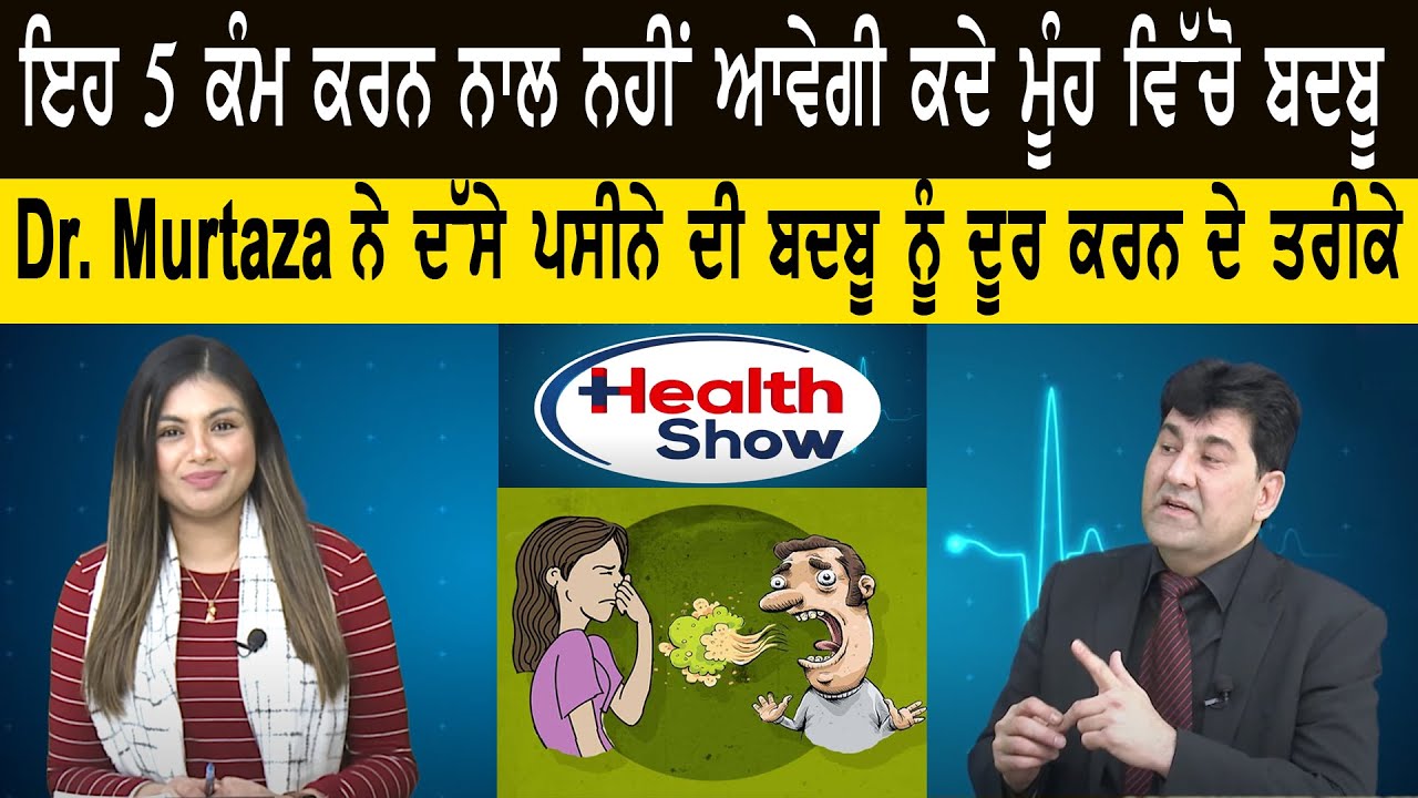 ਇਹ 5 ਕੰਮ ਕਰਨ ਨਾਲ ਨਹੀਂ ਆਵੇਗੀ ਮੂੰਹ ਵਿੱਚੋ ਬਦਬੂ, Dr Murtaza ਨੇ ਦੱਸੇ ਪਸੀਨੇ ਦੀ ਬਦਬੂ ਨੂੰ ਦੂਰ ਕਰਨ ਦੇ ਤਰੀਕੇ