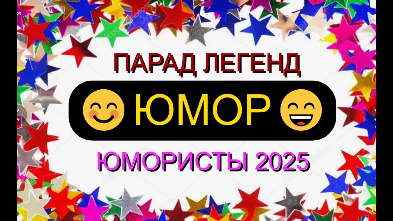 ЮМОРИСТЫ 2025 I ПАРАД ЛЕГЕНД ЮМОРА #юмор #приколы #шутки #смех #comedy #смешновидео #топ #humor #шоу
