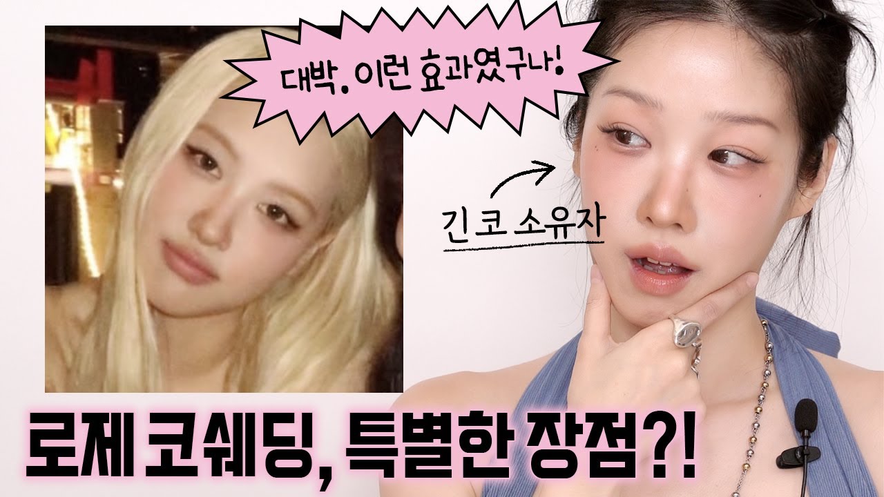 로제님 코쉐딩에는 특별한 점이 있다?! 긴 얼굴, 중안부 긴 분들 일단 클릭! 긴~ 코가 확 짧아보여요! 긴 코 쉐딩 / 로제 메이크업 / 로제 코 쉐딩 / 중안부 커버 메이크업
