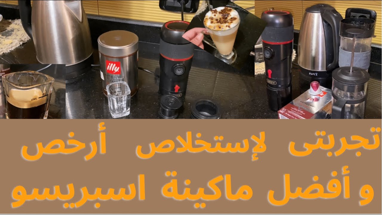 تجربة ماكينة هايبرو لعمل الاسبريسو كبسولات أو بودر ( ارخص ماكينه اسبريسو في مصر) hibrew portable