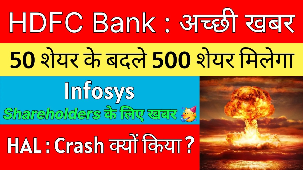 HDFC Bank Share Latest News 💥 BONUS + SPLIT DECLARED 💥 INFOSYS Share &bull; HAL Share Latest News Today