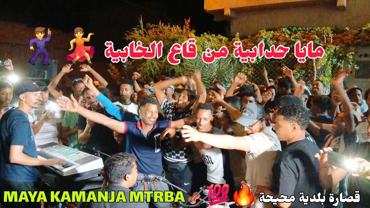 مايا حدابية من قاع الخابية 🎶💃 مع ناس سي بوعبدالله مدغرة خالد الحمري beldi errachidia maya