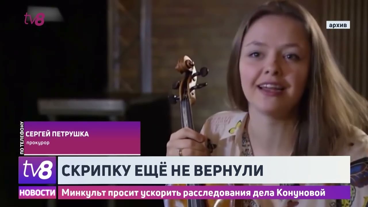 Скрипку ещё не вернули