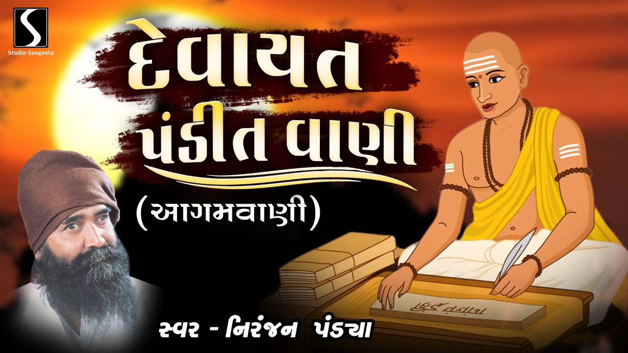 DEVAYAT PANDITVANI (AAGAMVANI) - Hits of Niranjan Pandya