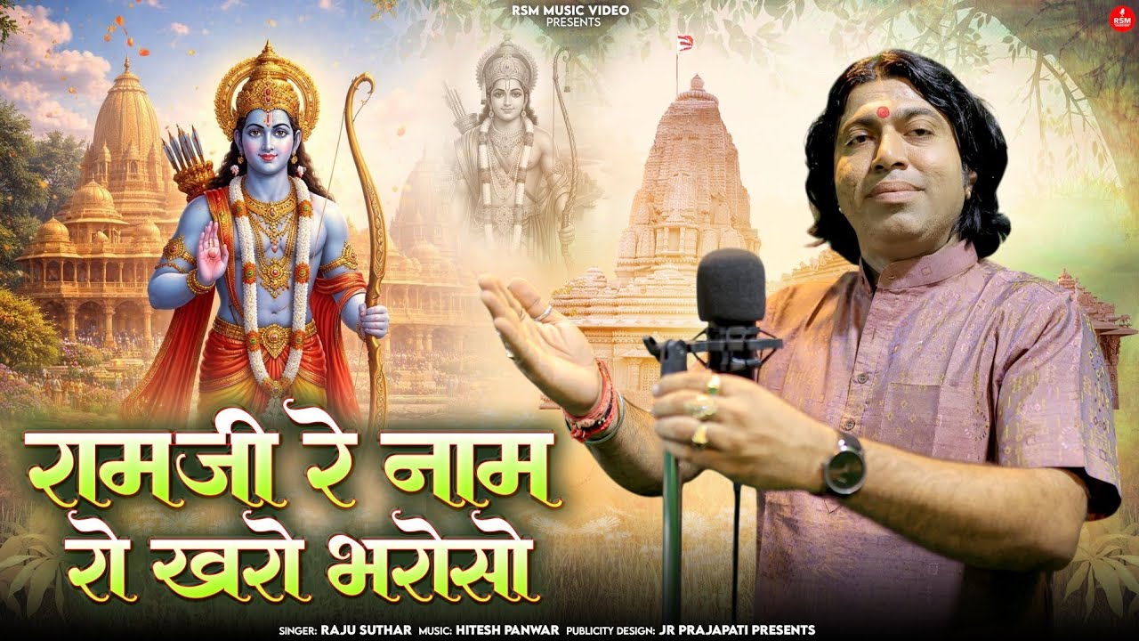 रामजी रे नाम रो खरो भरोसो।।Ramji Bhajan।।सतसंग भजन।।राजू सुथार